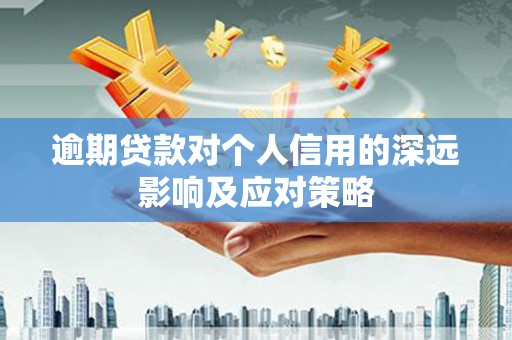芎林逾期贷款对个人信用的深远影响及应对策略