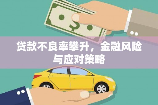 芎林贷款不良率攀升，金融风险与应对策略