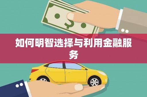 芎林如何明智选择与利用金融服务