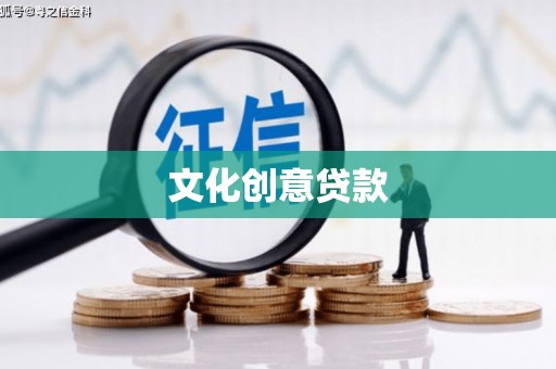 芎林文化创意贷款