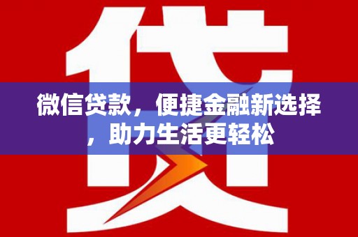 芎林微信贷款，便捷金融新选择，助力生活更轻松