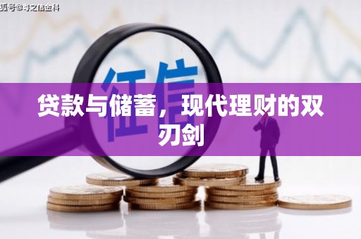 芎林贷款与储蓄，现代理财的双刃剑