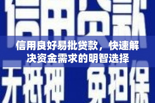 芎林信用良好易批贷款，快速解决资金需求的明智选择
