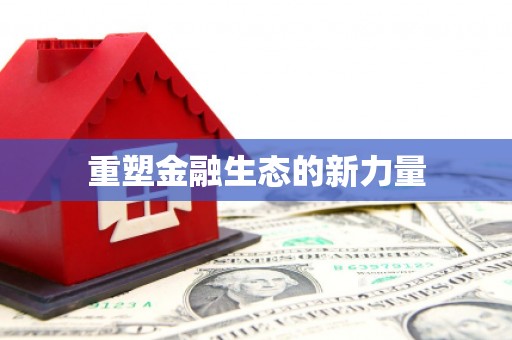 芎林重塑金融生态的新力量