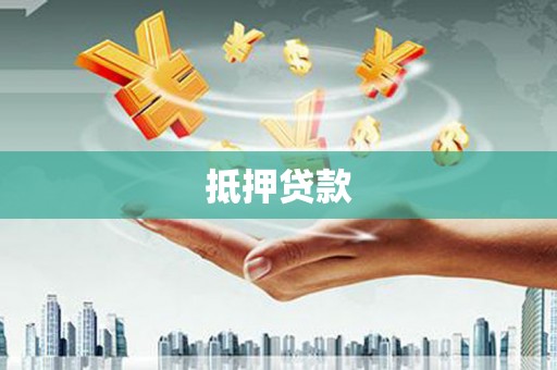 芎林抵押贷款