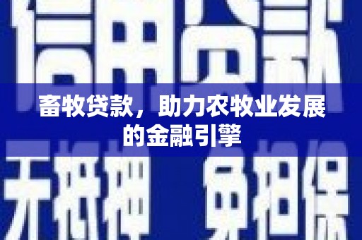 芎林畜牧贷款，助力农牧业发展的金融引擎