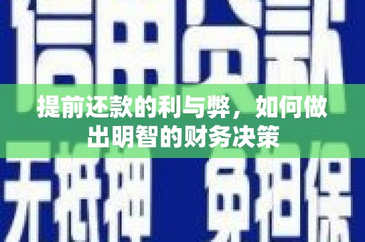 芎林提前还款的利与弊，如何做出明智的财务决策
