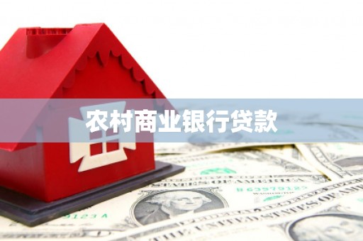 芎林农村商业银行贷款