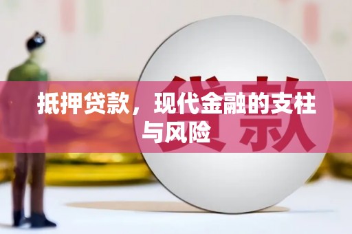 芎林抵押贷款，现代金融的支柱与风险