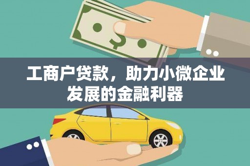 芎林工商户贷款，助力小微企业发展的金融利器