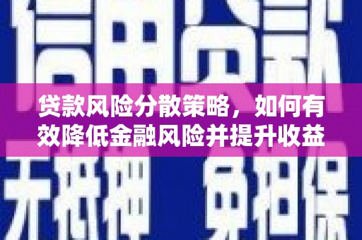 芎林贷款风险分散策略，如何有效降低金融风险并提升收益