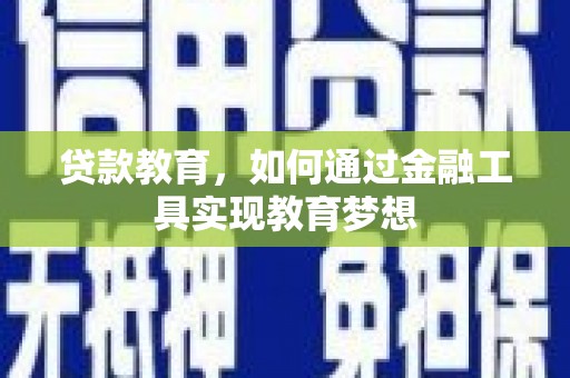 芎林贷款教育，如何通过金融工具实现教育梦想