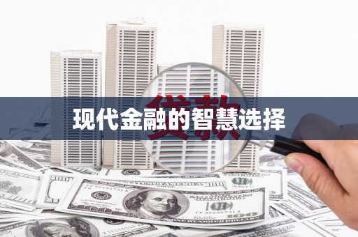 芎林现代金融的智慧选择