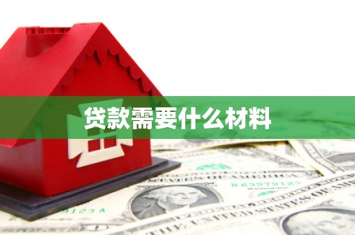 芎林贷款需要什么材料