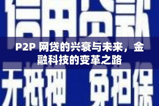 芎林P2P 网贷的兴衰与未来，金融科技的变革之路