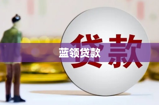 芎林蓝领贷款