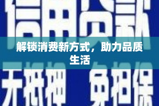 芎林解锁消费新方式，助力品质生活