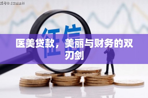 芎林医美贷款，美丽与财务的双刃剑