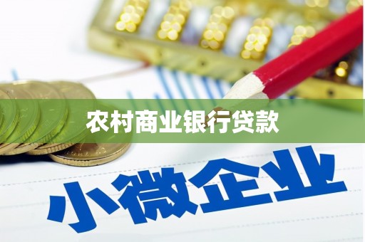 芎林农村商业银行贷款