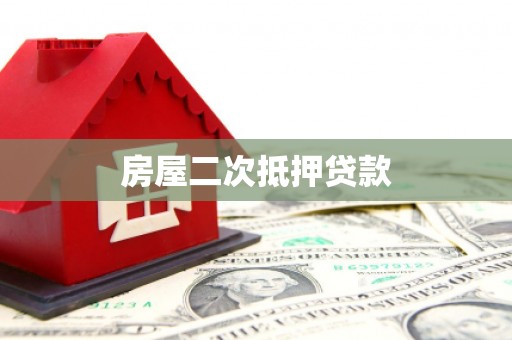 芎林房屋二次抵押贷款