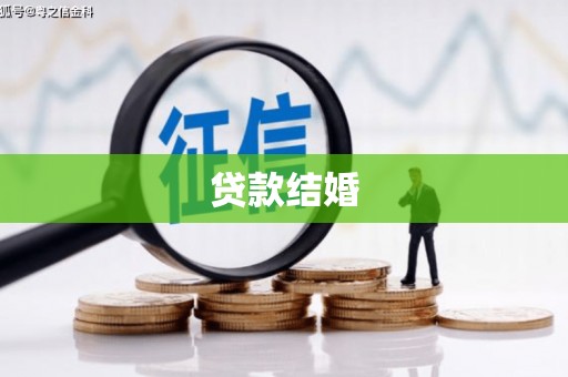 芎林贷款结婚