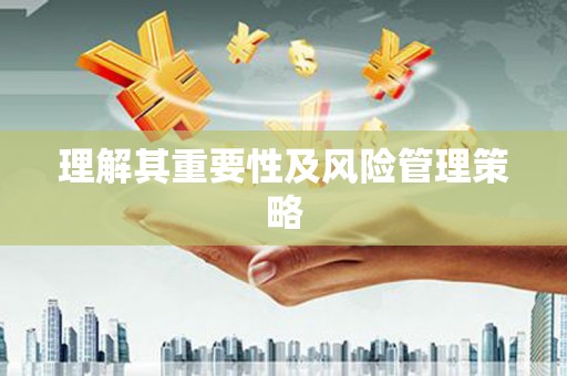 芎林理解其重要性及风险管理策略