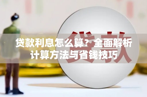 芎林贷款利息怎么算？全面解析计算方法与省钱技巧
