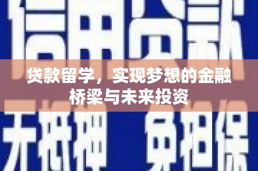 芎林贷款留学，实现梦想的金融桥梁与未来投资