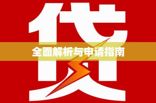 芎林全面解析与申请指南