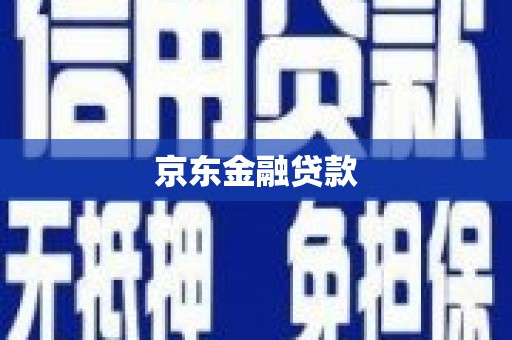 芎林京东金融贷款