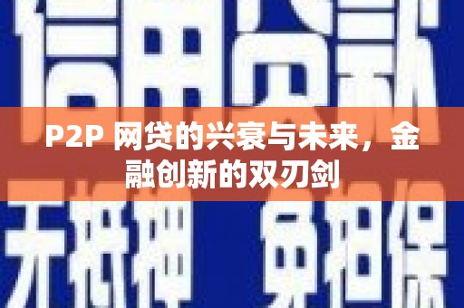 芎林P2P 网贷的兴衰与未来，金融创新的双刃剑