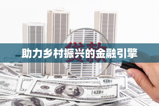 芎林助力乡村振兴的金融引擎