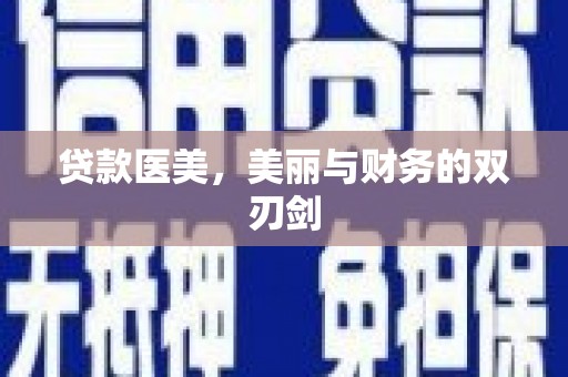 芎林贷款医美，美丽与财务的双刃剑