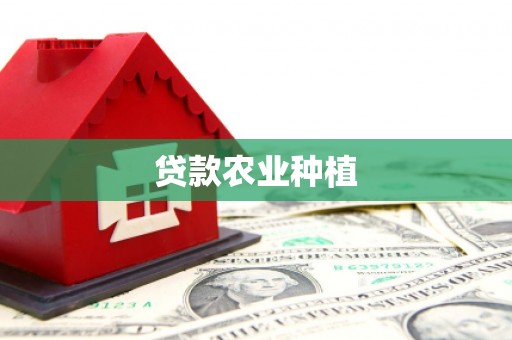 芎林贷款农业种植