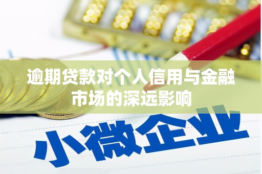 芎林逾期贷款对个人信用与金融市场的深远影响