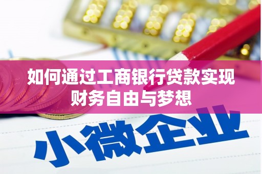 芎林如何通过工商银行贷款实现财务自由与梦想