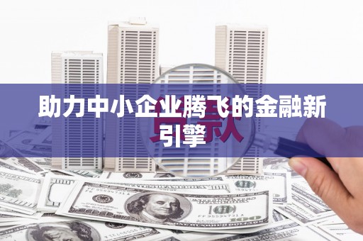 芎林助力中小企业腾飞的金融新引擎