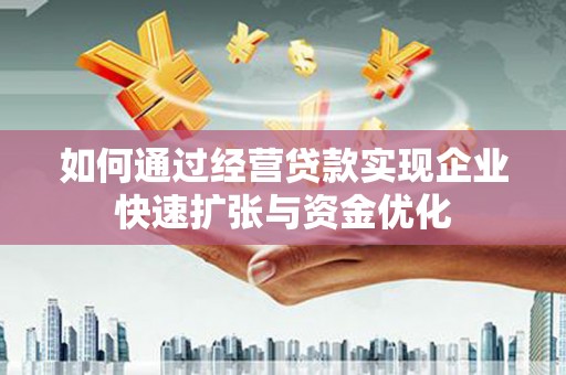 芎林如何通过经营贷款实现企业快速扩张与资金优化