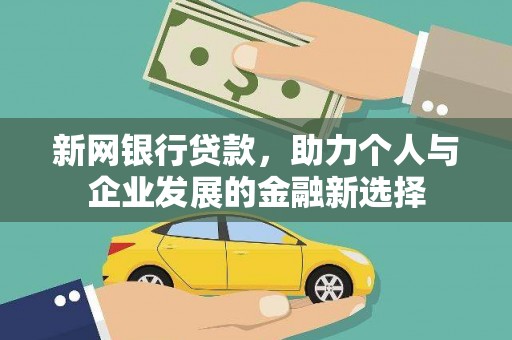 芎林新网银行贷款，助力个人与企业发展的金融新选择