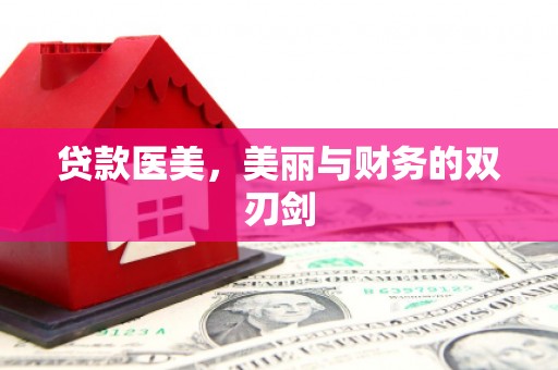 芎林贷款医美，美丽与财务的双刃剑