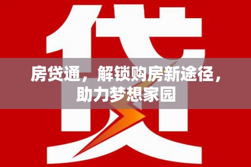 芎林房贷通，解锁购房新途径，助力梦想家园