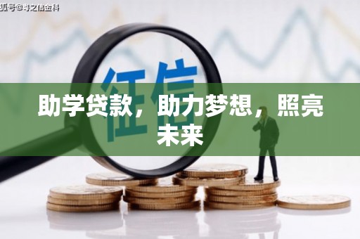 芎林助学贷款，助力梦想，照亮未来