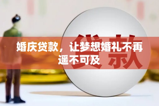 芎林婚庆贷款，让梦想婚礼不再遥不可及