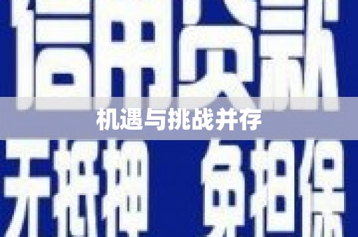 芎林机遇与挑战并存