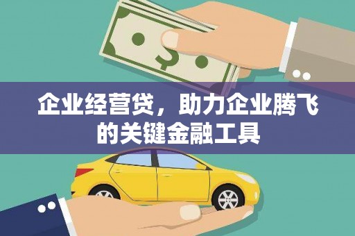 芎林企业经营贷，助力企业腾飞的关键金融工具