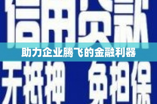 芎林助力企业腾飞的金融利器
