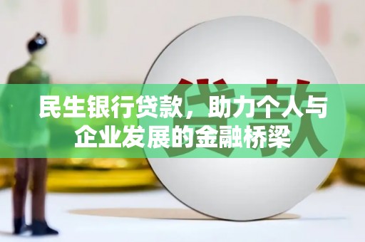 芎林民生银行贷款，助力个人与企业发展的金融桥梁