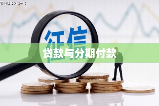 芎林贷款与分期付款