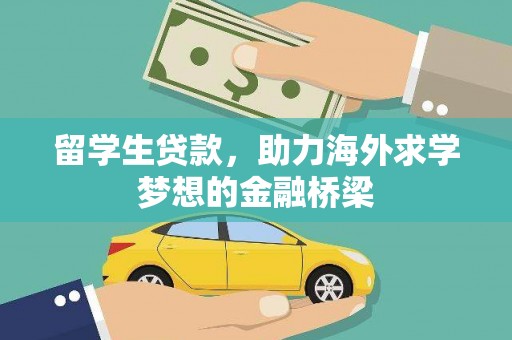芎林留学生贷款，助力海外求学梦想的金融桥梁