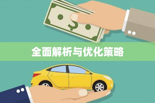 芎林全面解析与优化策略